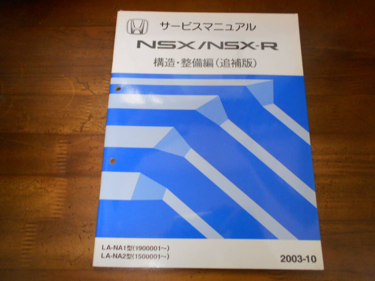 A3003 / NSX/NSX-R NA1 NA2 サービスマニュアル 構造・整備編(追補版) 2003-10拍卖