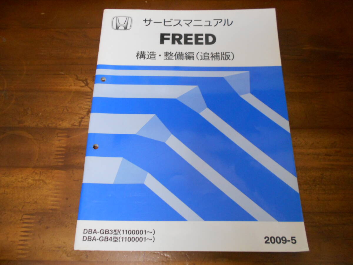 A5794 / FREED フリード GB3 GB4サービスマニュアル 構造・整備編(追補版)2009-5拍卖
