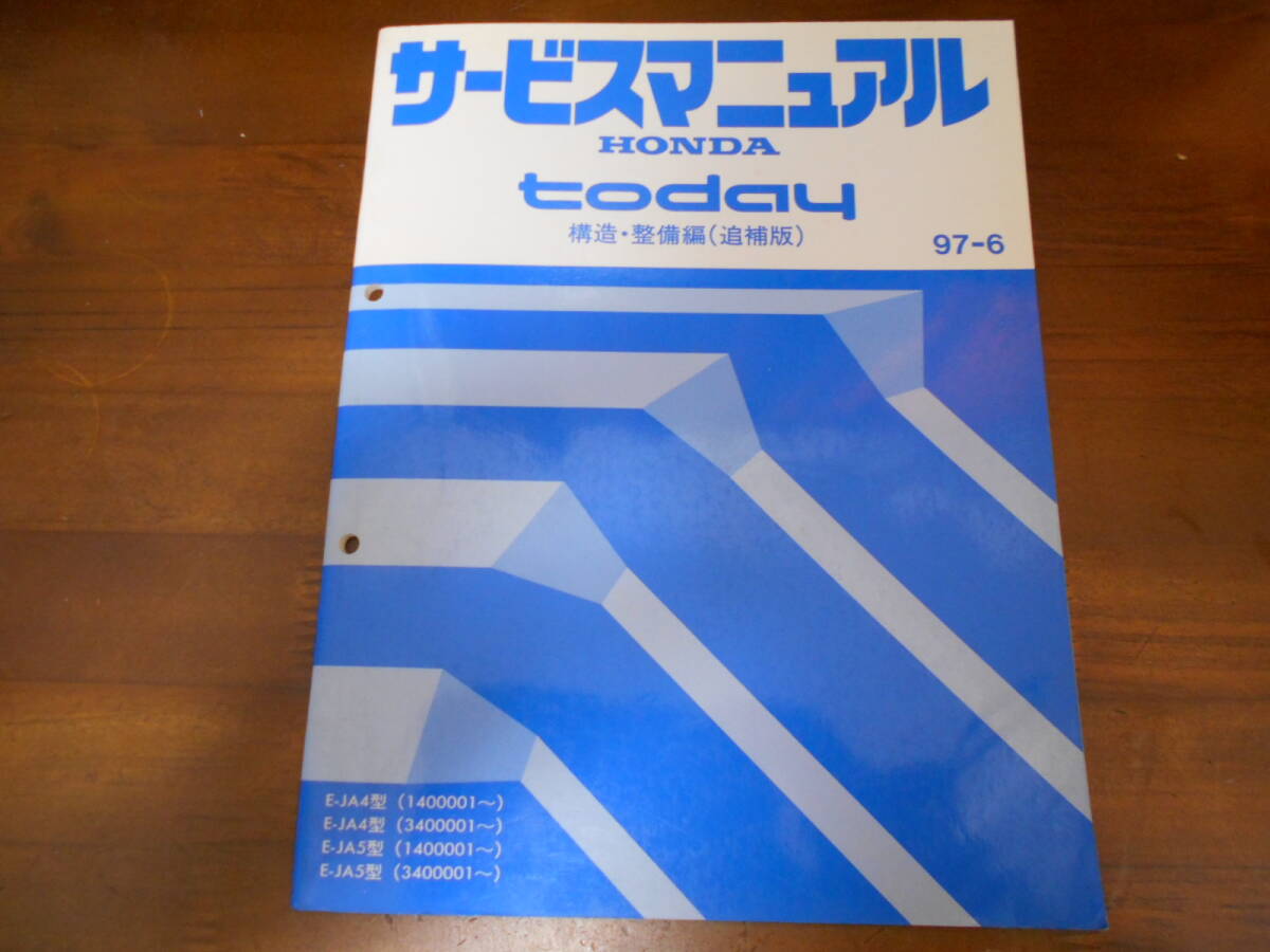 A7003 / トゥディ today JA4 JA5 サービスマニュアル 構造・整備編(追補版)97-6拍卖