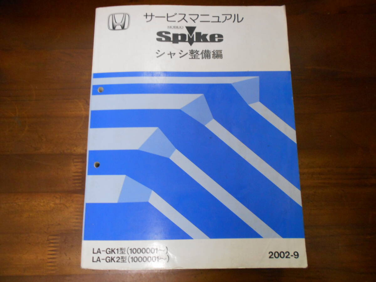 A9062 / モビリオスパイク / MOBILIO SPIKE GK1 GK2 サービスマニュアル シャシ整備編 2002-9拍卖