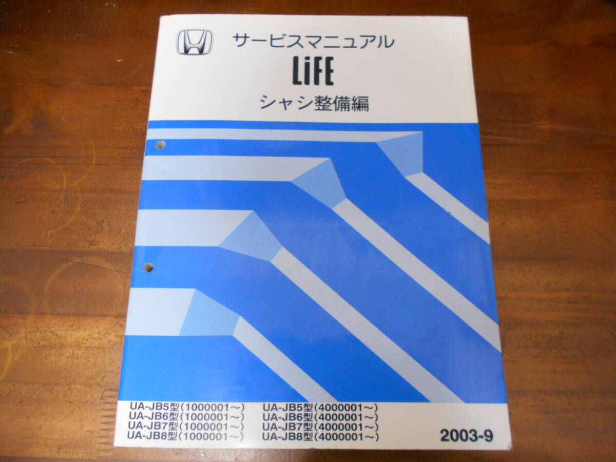 B0197 / LIFE ライフ JB5 JB6 JB7 JB8 サービスマニュアル シャシ整備編 2003-9拍卖