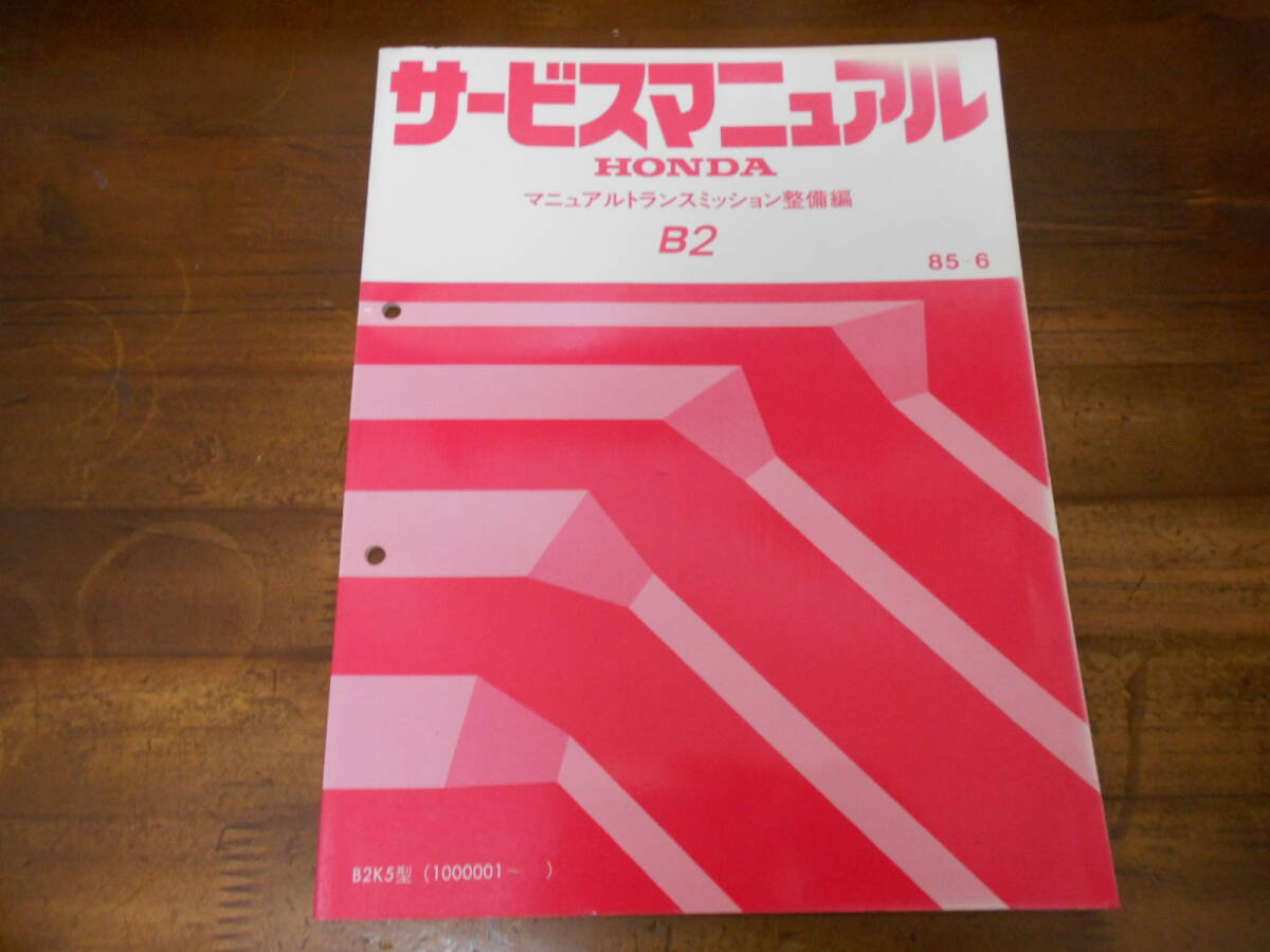 B2354 / B2 マニュアルミッション整備編サービスマニュアル85-6 CR-X EF8拍卖