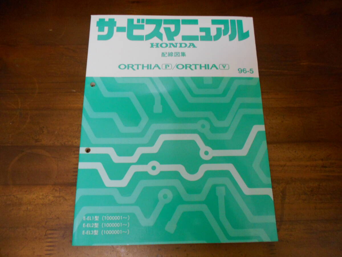 B5713 / ORTHIA P.V ORTHIA オルティア EL1 EL2 EL3 サービスマニュアル 配線図集 96-5拍卖