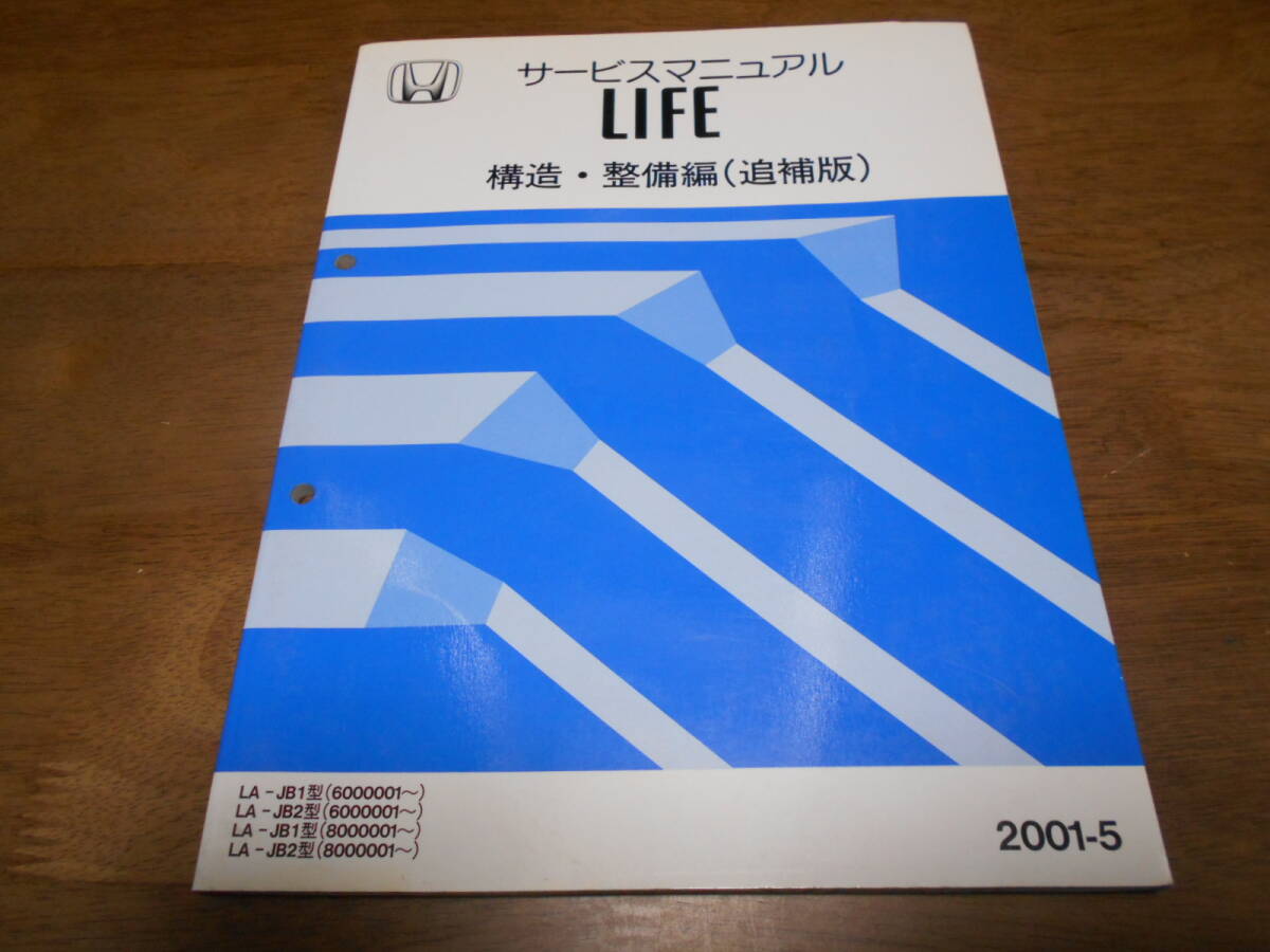 B5973 / LiFE ライフ JB1 JB2 サービスマニュアル 構造・整備編(追補版) 2001-5拍卖