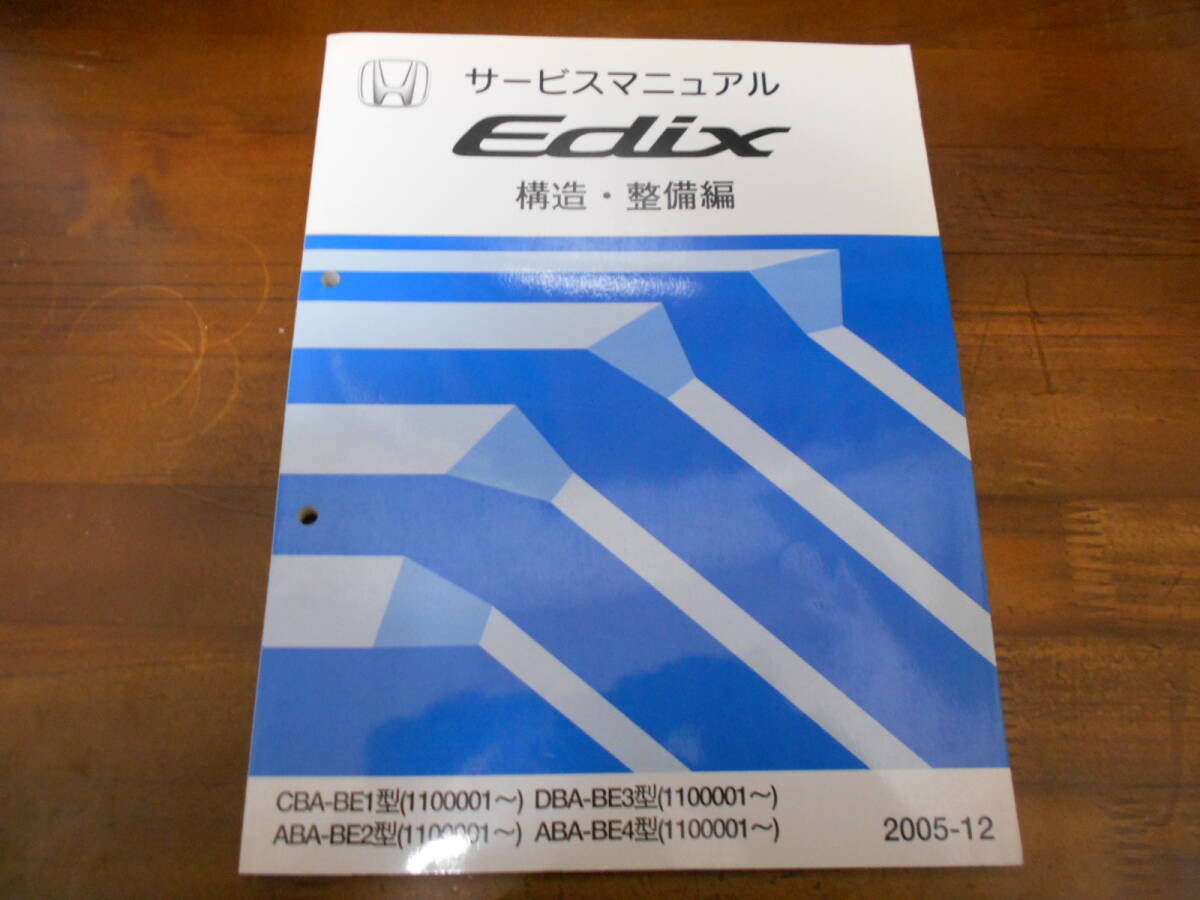 B6250 / Edix / エディックス BE1 BE2 BE3 BE4 サービスマニュアル 構造・整備編 2005-12拍卖
