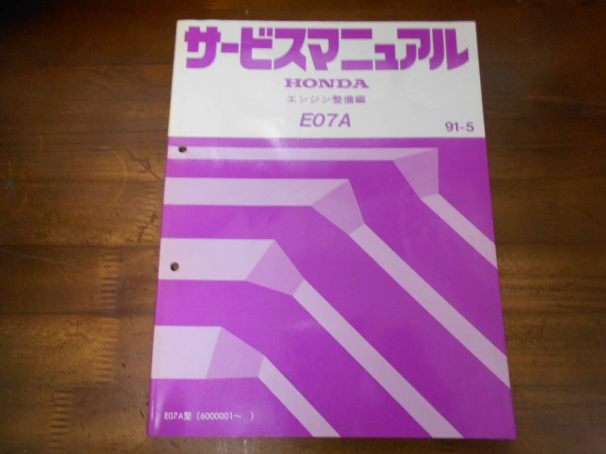 B6351 / BEAT ビート TODAY トゥディ E07A サービスマニュアル エンジン整備編 91-5拍卖