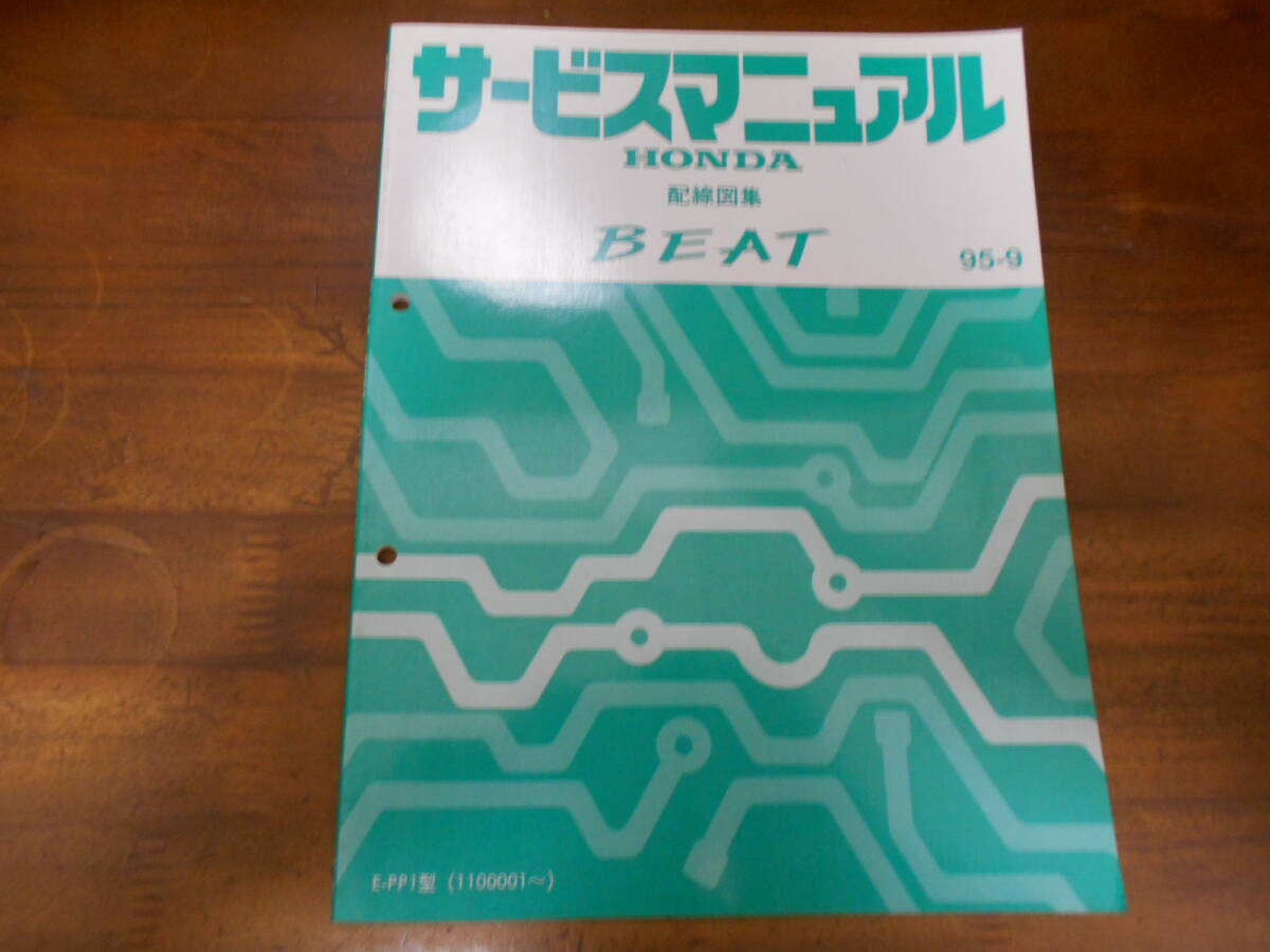 C0544 / BEAT ビート PP1 サービスマニュアル 配線図集 95-9拍卖