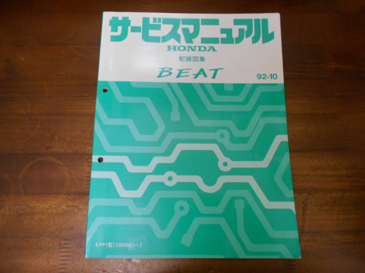 C3822 / BEAT ビート PP1 サービスマニュアル 配線図集 92-10拍卖