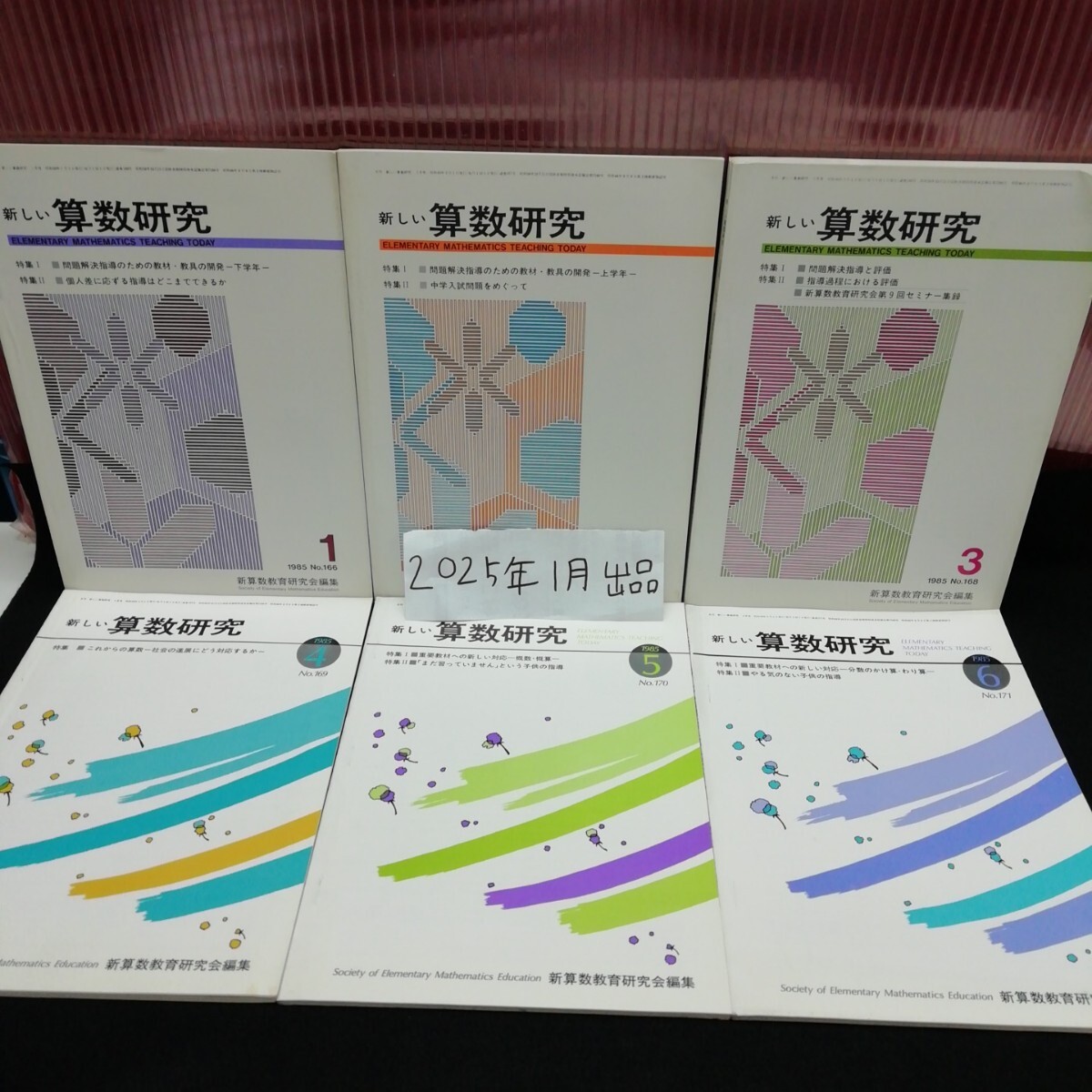 まとめ2-062/ 新しい算数研究 12巻セット 1985年版 これからの算数 問題解答指導と評価 育てる指導 新算数教育研究会 /L11/20250108/拍卖