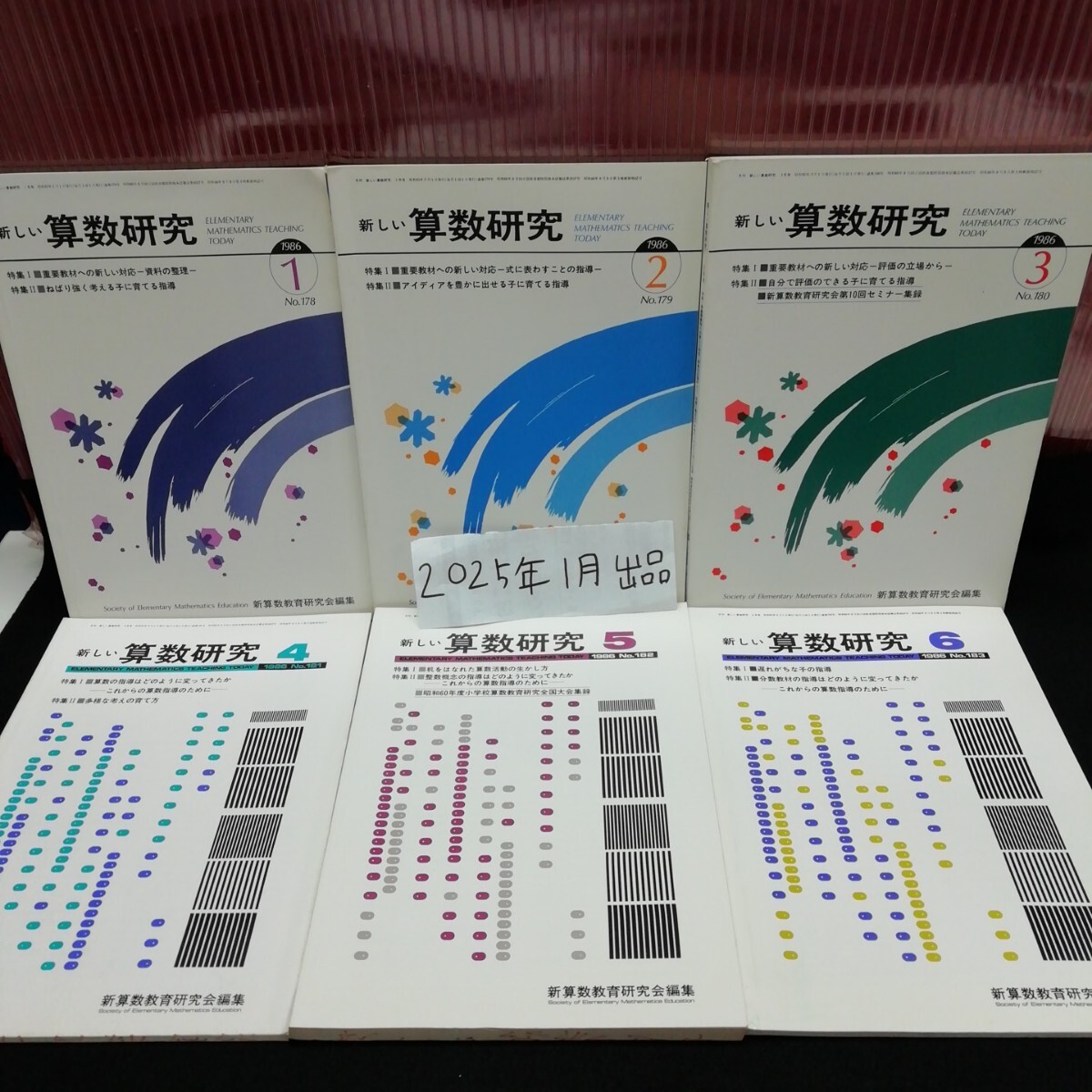 まとめ2-063/ 新しい算数研究 12冊セット 1986年版 ねばり強く考える子に育てる指導 遅れがちな子の指導 新算数教育研究会/L11/20250108/拍卖