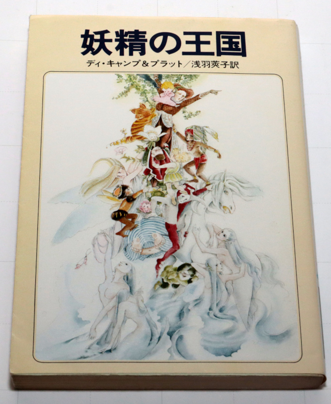 ◆ディ・キャンプ&プラット 妖精の王国 初版◆古本◆同梱歓迎◆拍卖