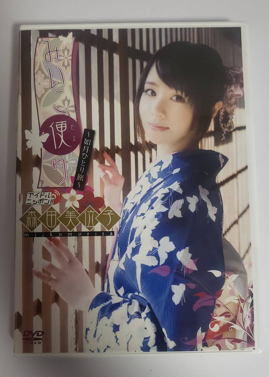 ★アイドルDVD「みいこ便り~如月ひとり旅~」森田美位子 ~送料無料~拍卖