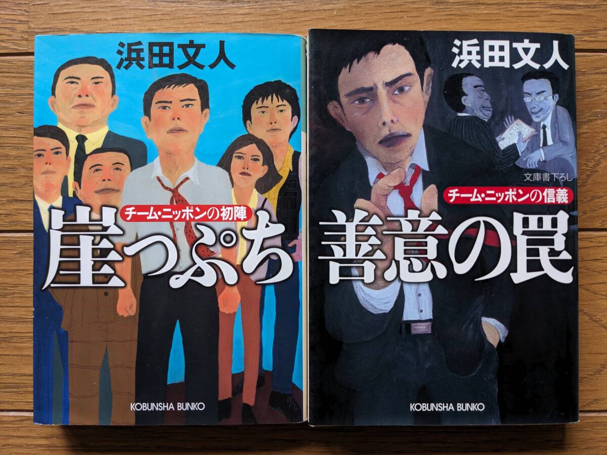 浜田文人(文庫本2冊)崖っぷち 善意の罠 送料\210拍卖