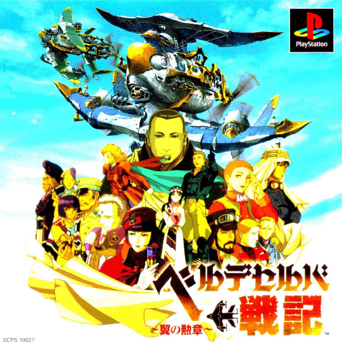 2DRPGと3Dシューティングの融合させた秀作!「ベルデセルバ戦記」PS版!!拍卖