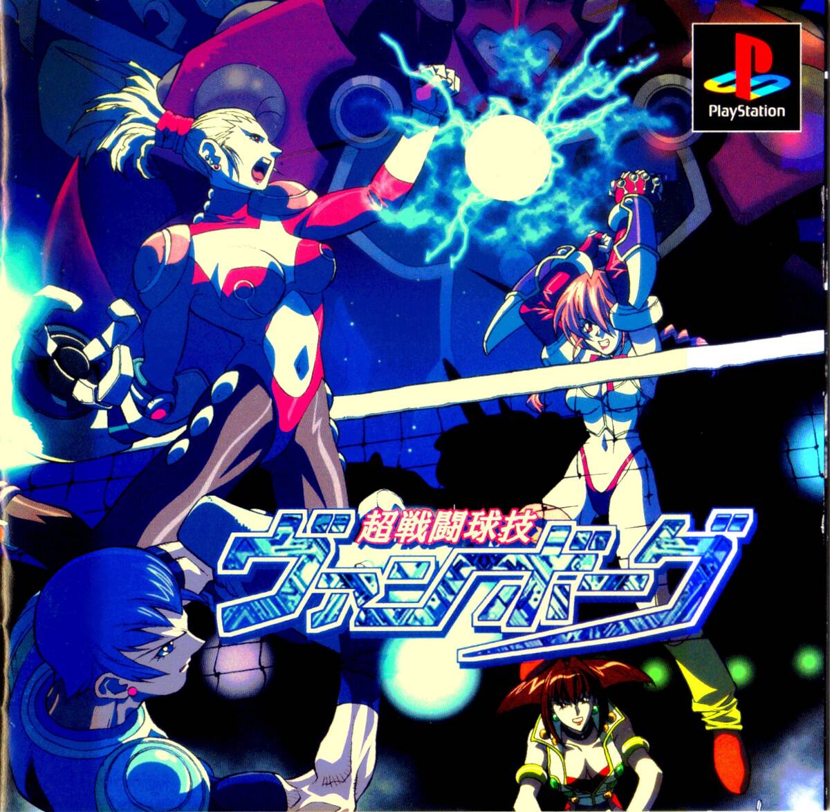 ドラマチックな未来派ビーチーバレー!「超戦闘球技ヴァンボーグ」PS版!!拍卖