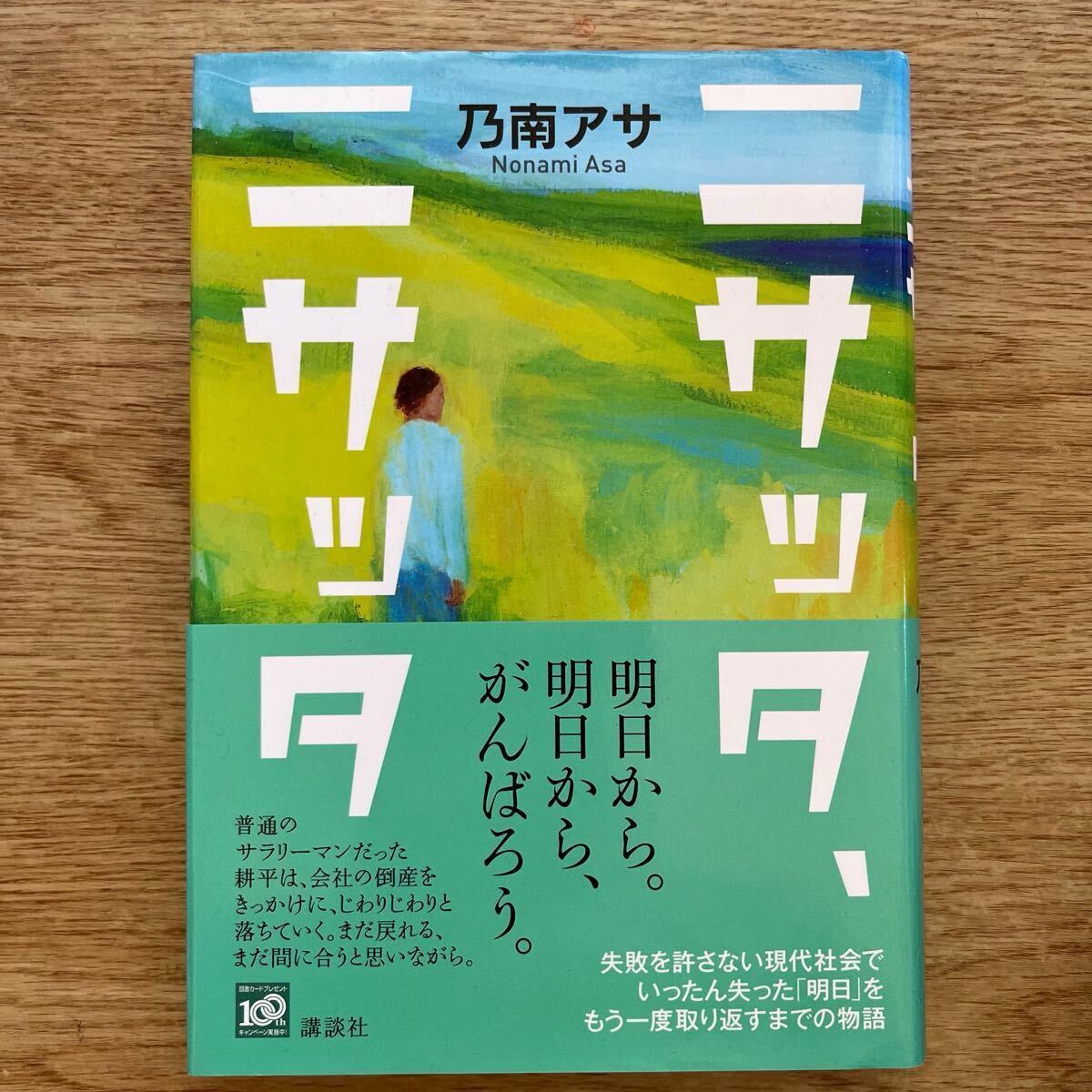 ◎乃南アサ《ニサッタ、ニサッタ》◎講談社 初版 (帯・単行本) ◎拍卖