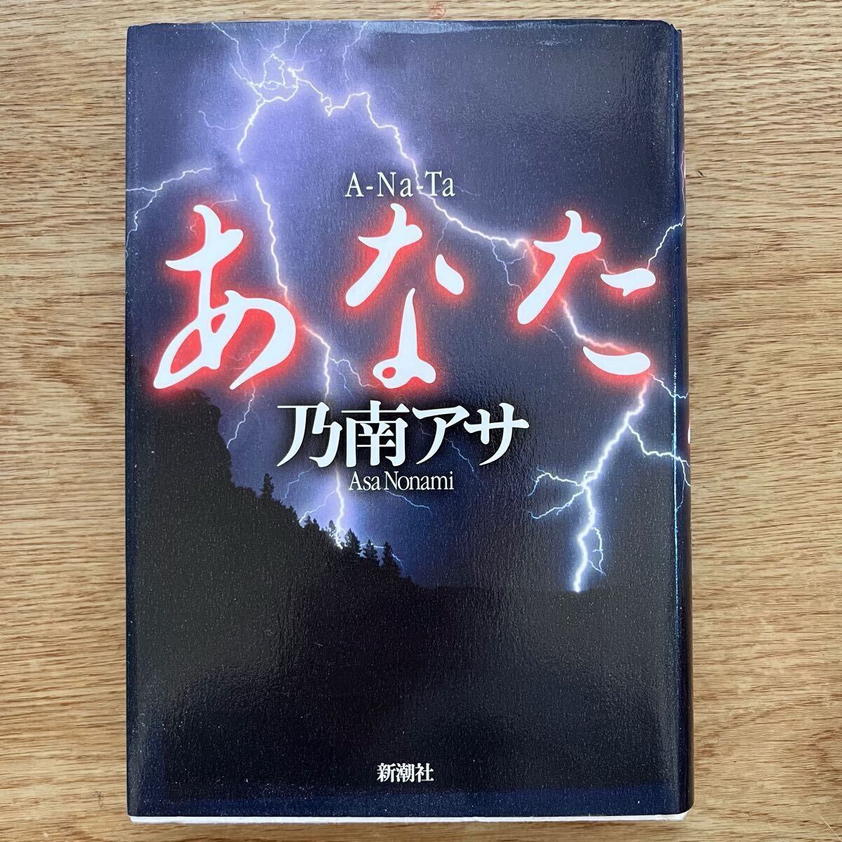 ◎乃南アサ《あなた》◎新潮社 初版 (単行本) ◎拍卖