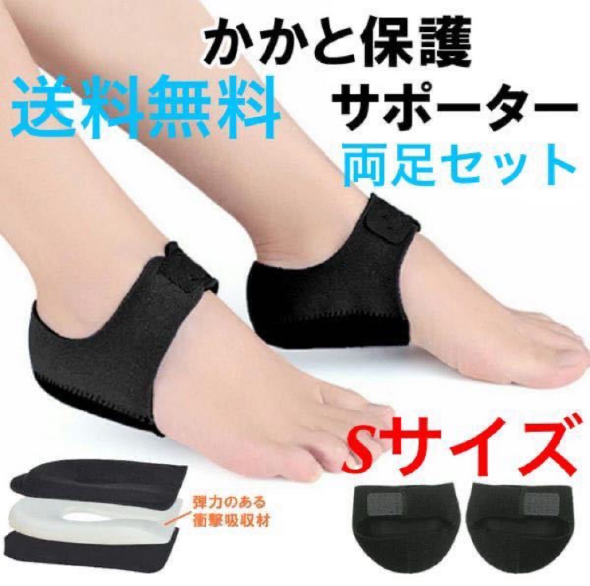 新生活【かかとサポーター★Sサイズ】かかと クッション サポーター 足底 フットケア ヒール ひび割れ 靴ずれ スポーツ 衝撃吸収 新品 拍卖