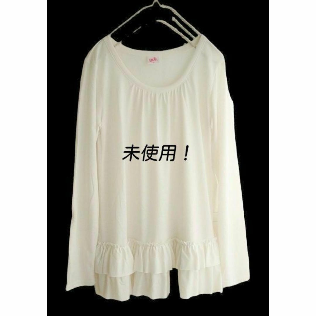 未使用!裾フリル長袖チュニック 前2段 後ろ3段フリル インナーにも!M拍卖