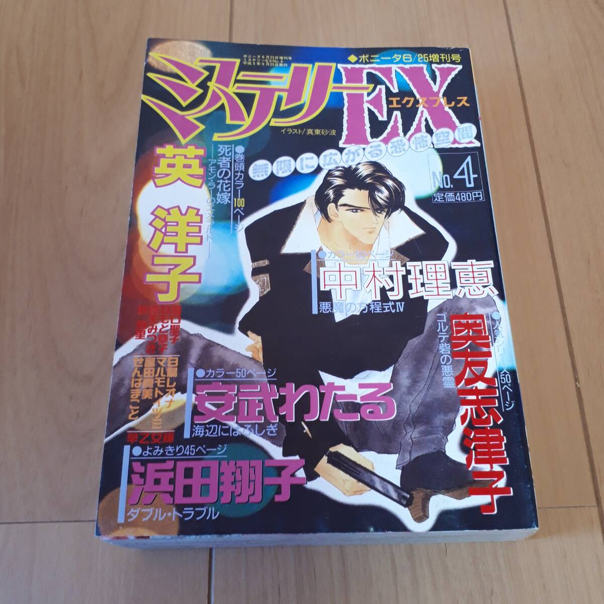 ミステリーEX No.4 エクスプレス ボニータ増刊号 拍卖