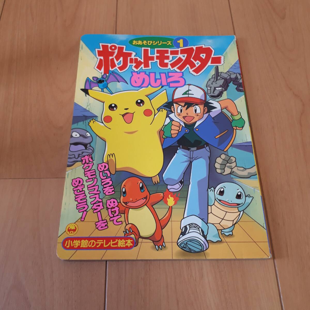ポケットモンスター 小学館のテレビ絵本 おあそびシリーズ1 めいろ拍卖