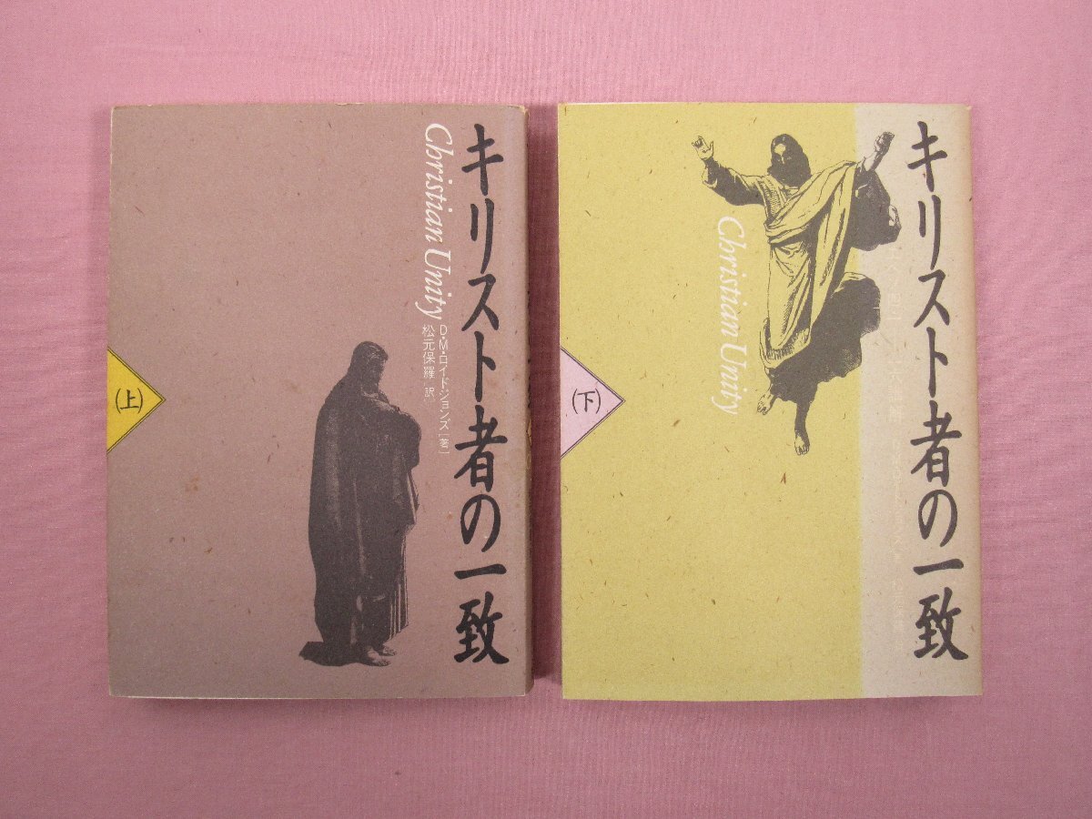 『 キリスト者の一致 上・下 まとめて2冊セット 』 D.M.ロイドジョンズ 松元保羅/訳 いのちのことば社拍卖