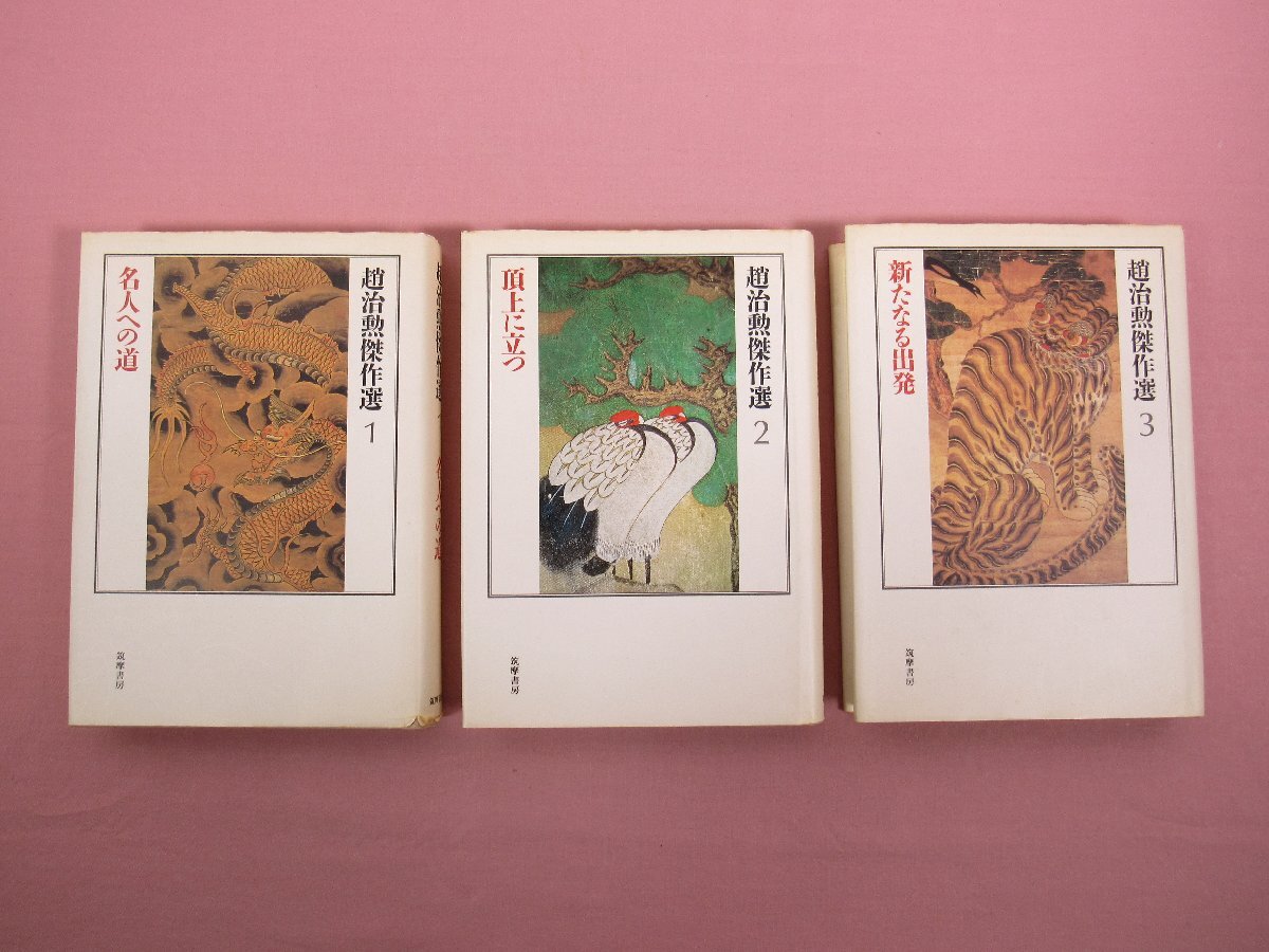 『 趙治勲傑作選 全3巻セット 名人への道/頂上に立つ/新たなる出発 』 筑摩書房 囲碁拍卖