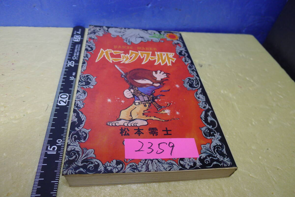 itk-2359 (絶版)サンコミック・松本零士「パニックワールド」初版拍卖