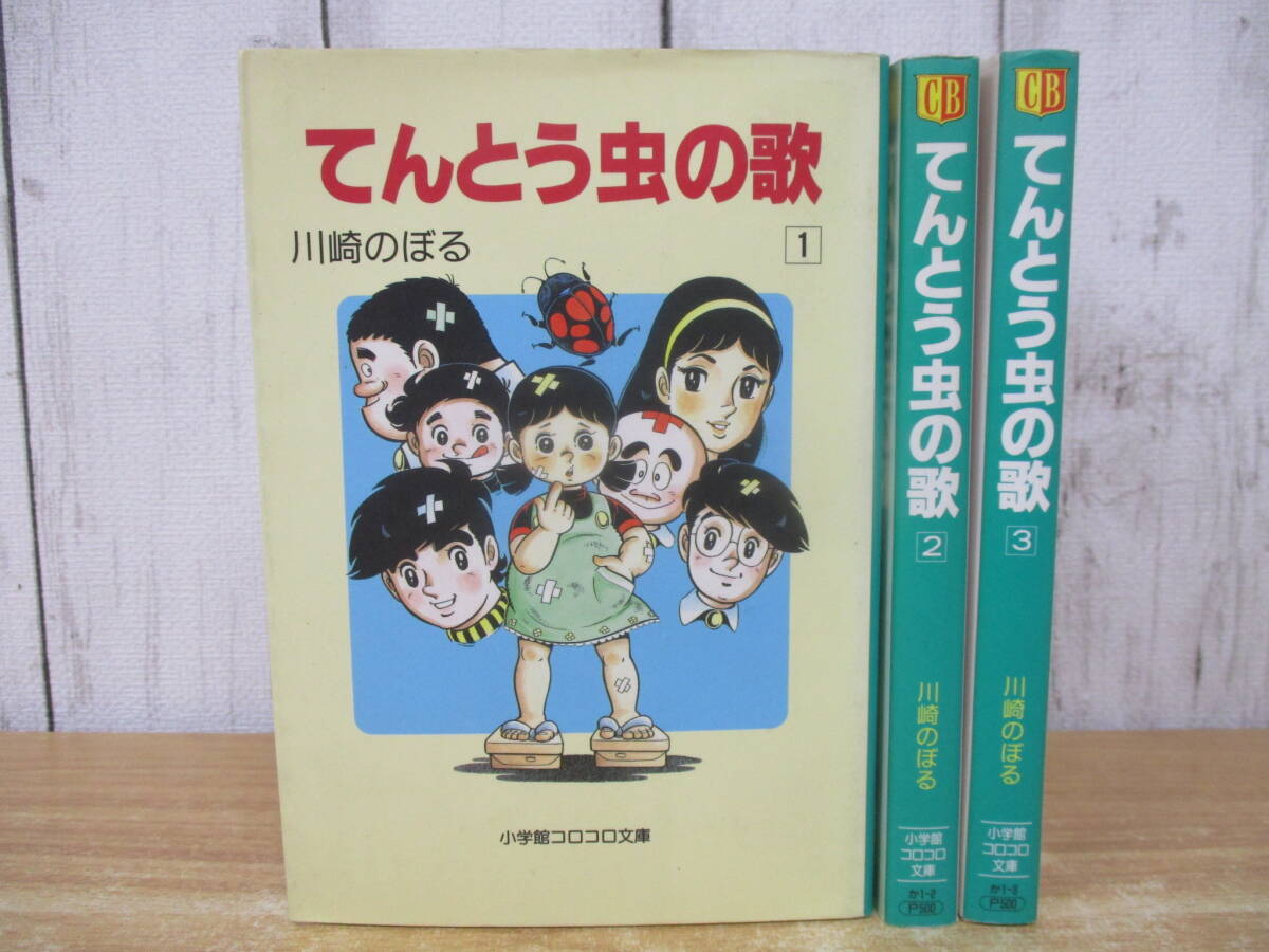 d9-3(てんとう虫の歌 文庫版)全3巻 初版 全巻セット 川崎のぼる 小学館 コロコロ文庫 コミックス 漫画 完結拍卖