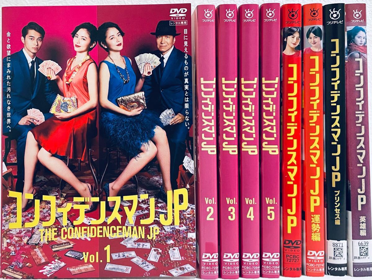 コンフィデンスマンJP 全5巻+劇場版3枚+運勢編 【全9巻】 レンタル版DVD 全巻セット 長澤まさみ拍卖