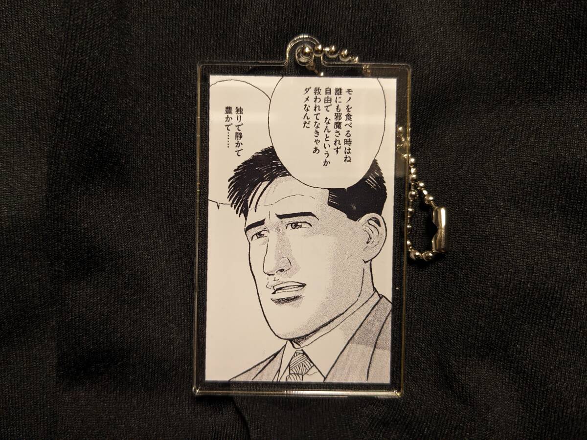 【送料無料】(入手困難品)孤独のグルメ アクリルキーホルダー 井之頭五郎 B 「モノを食べる時はね 誰にも邪魔されず」拍卖