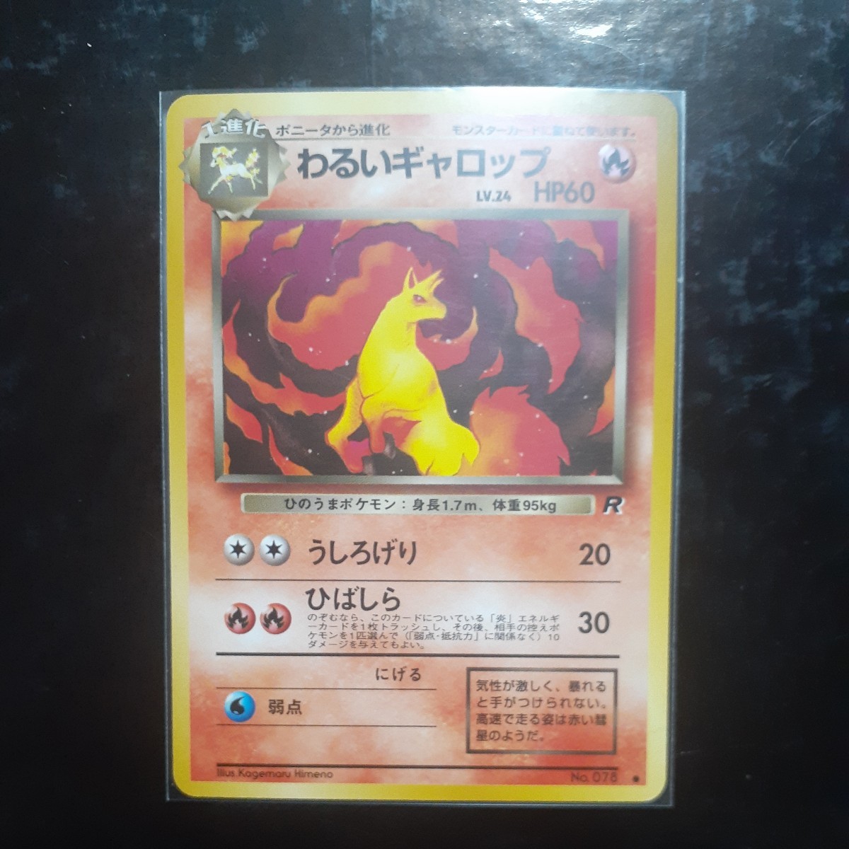 旧裏面 ポケモンカード 『わるい ギャロップ』 第4弾「ロケット団」 【未使用・無傷・超極美品】拍卖