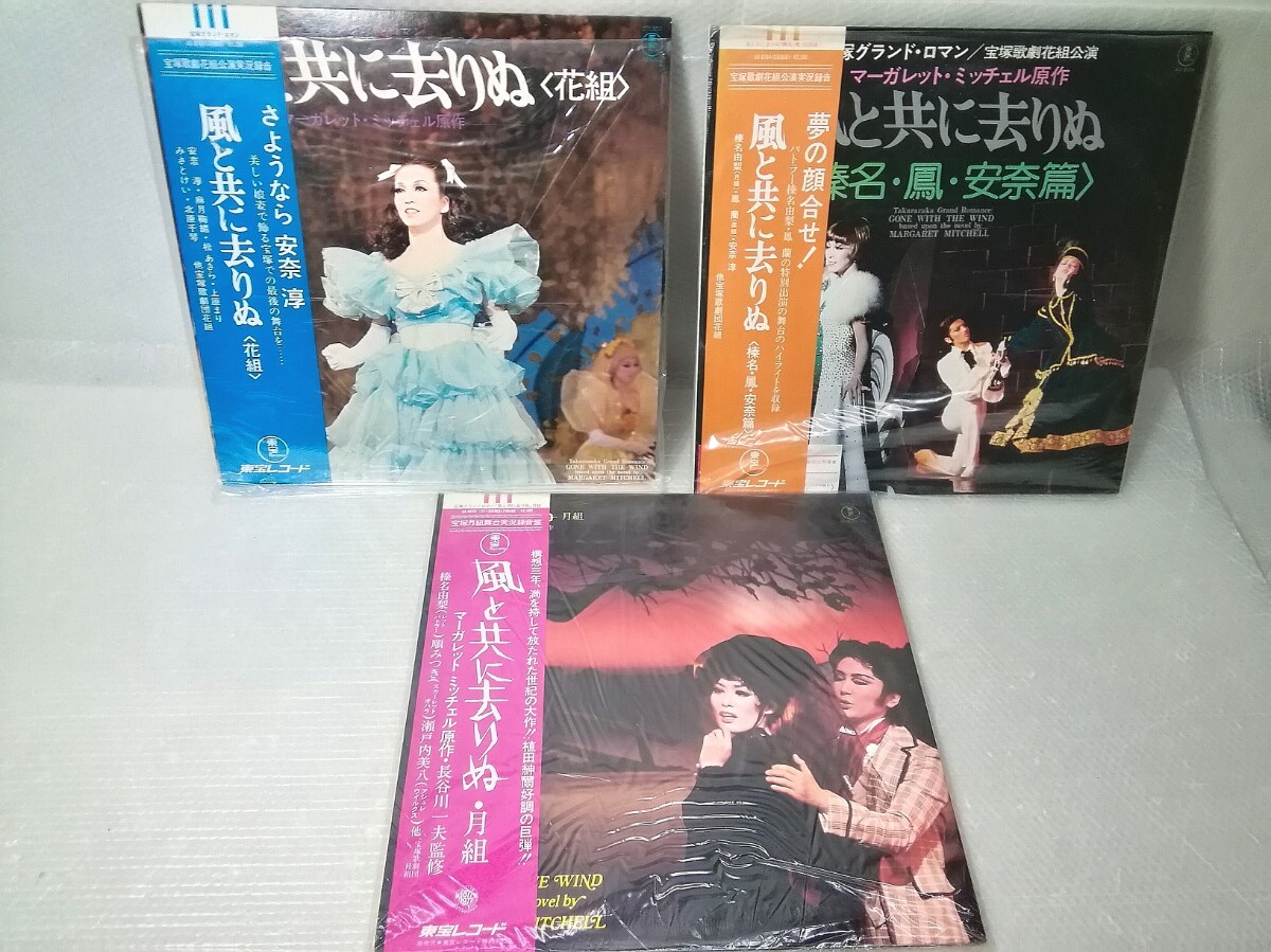 LP 宝塚 宝塚歌劇「風と共に去りぬ」3枚セット 花組〈榛名・鳳・安奈篇〉/花組 さようなら 安奈淳 /月組 風と共に去りぬ 2枚組 ②拍卖