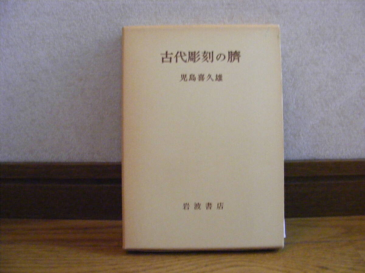 「古代彫刻の臍」児島喜久雄/著 古代美術、古代絵画・・・拍卖