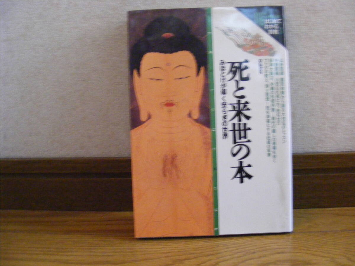 学研ブックスエソテリカ「死と来世の本-みほとけが輝く安らぎの世界」宗教、仏教、仏陀・・・拍卖