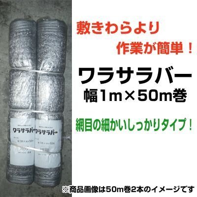 個人宅OK シンセイ ワラサラバー 1m X 50m 1巻 シルバー 敷きわら より簡単 カボチャ メロン スイカ 家庭菜園 農業資材 敷わら 敷藁 敷き藁拍卖