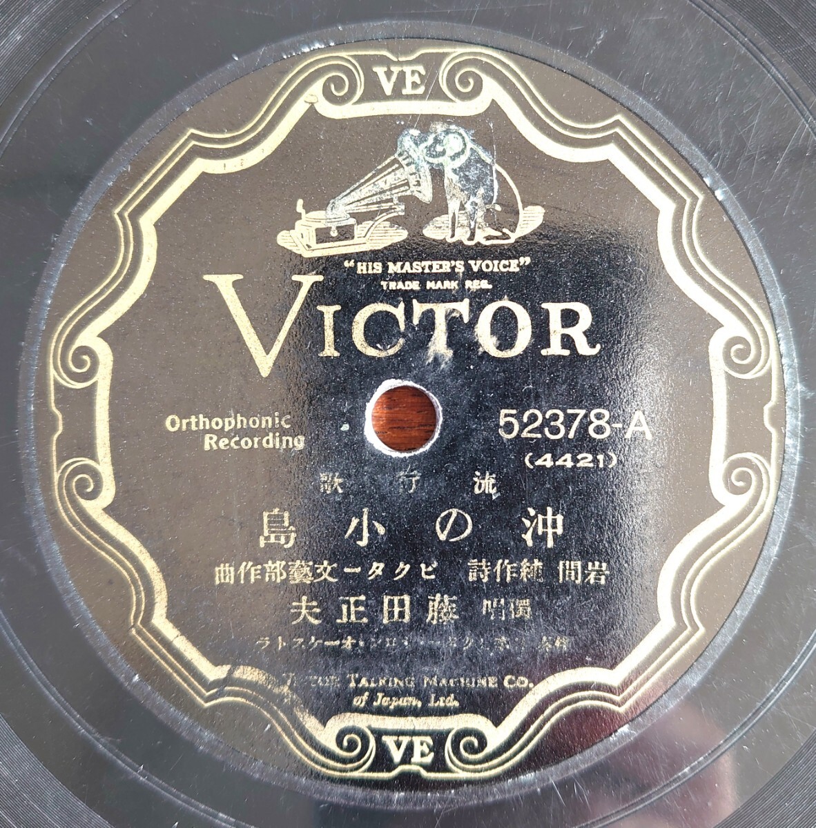 【蓄音器用SP盤レコード/縁欠】VICTOR 52378-AB 流行歌/沖の小島 獨唱 :藤田正夫/涙の日 獨唱:小林千代子拍卖