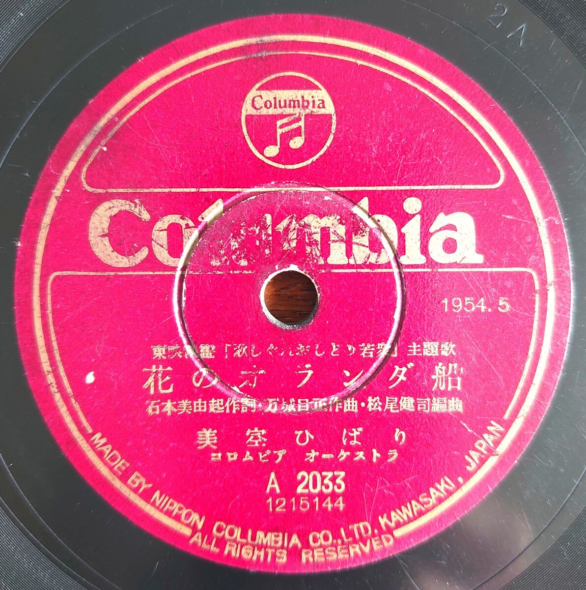 【蓄音器用SP盤レコード/ヒビ有】Columbia A2033/東映映画「歌しぐれおしどり若衆」主題歌/花のオランダ船/母戀い扇/美空ひばり拍卖