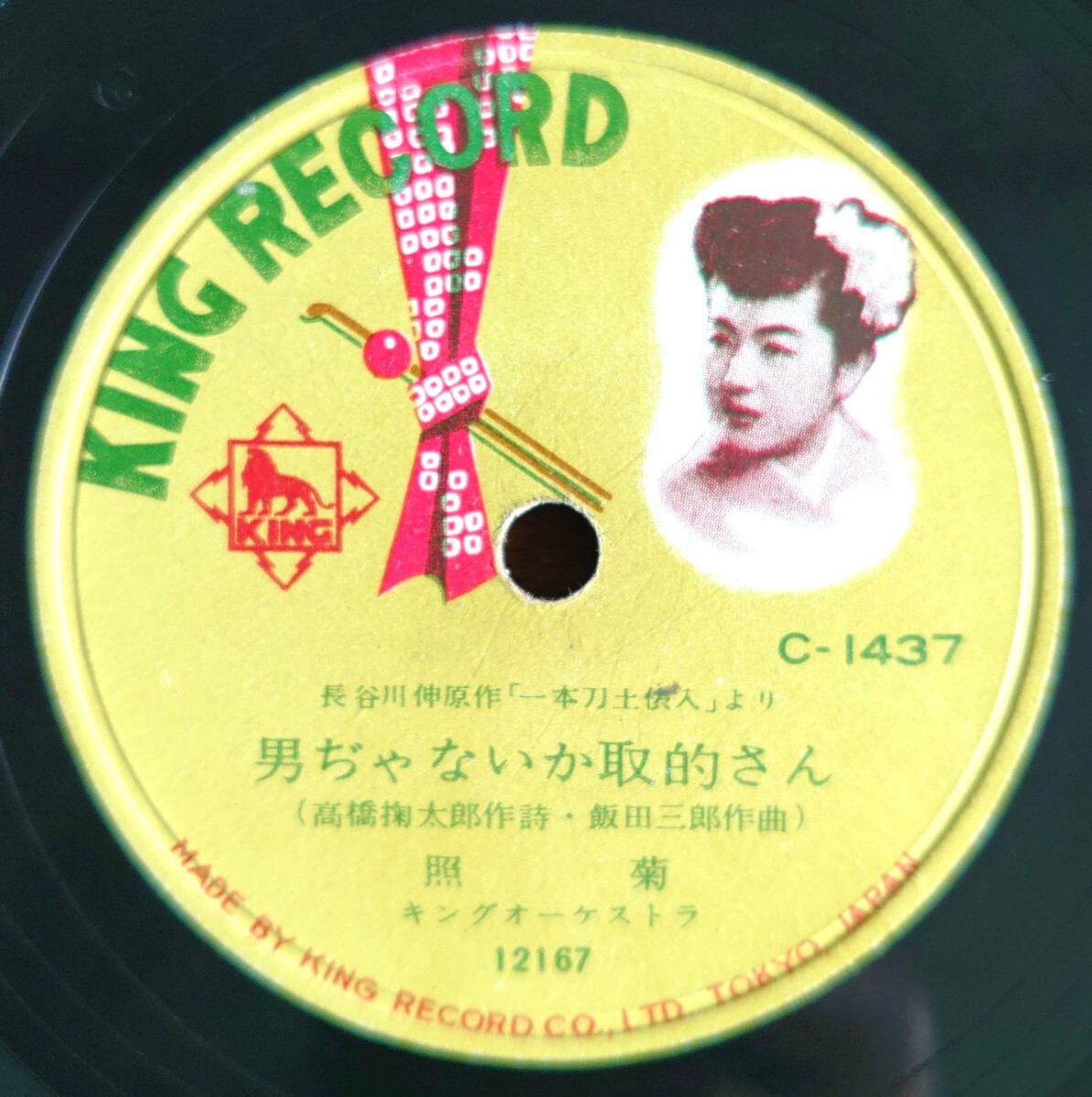 【SP盤レコード/ヒビ】KING RECORD C-1437/長谷川伸原作「一本土俵入」より/男ぢゃないか取的さん 照菊/一本土俵入 三橋美智也拍卖