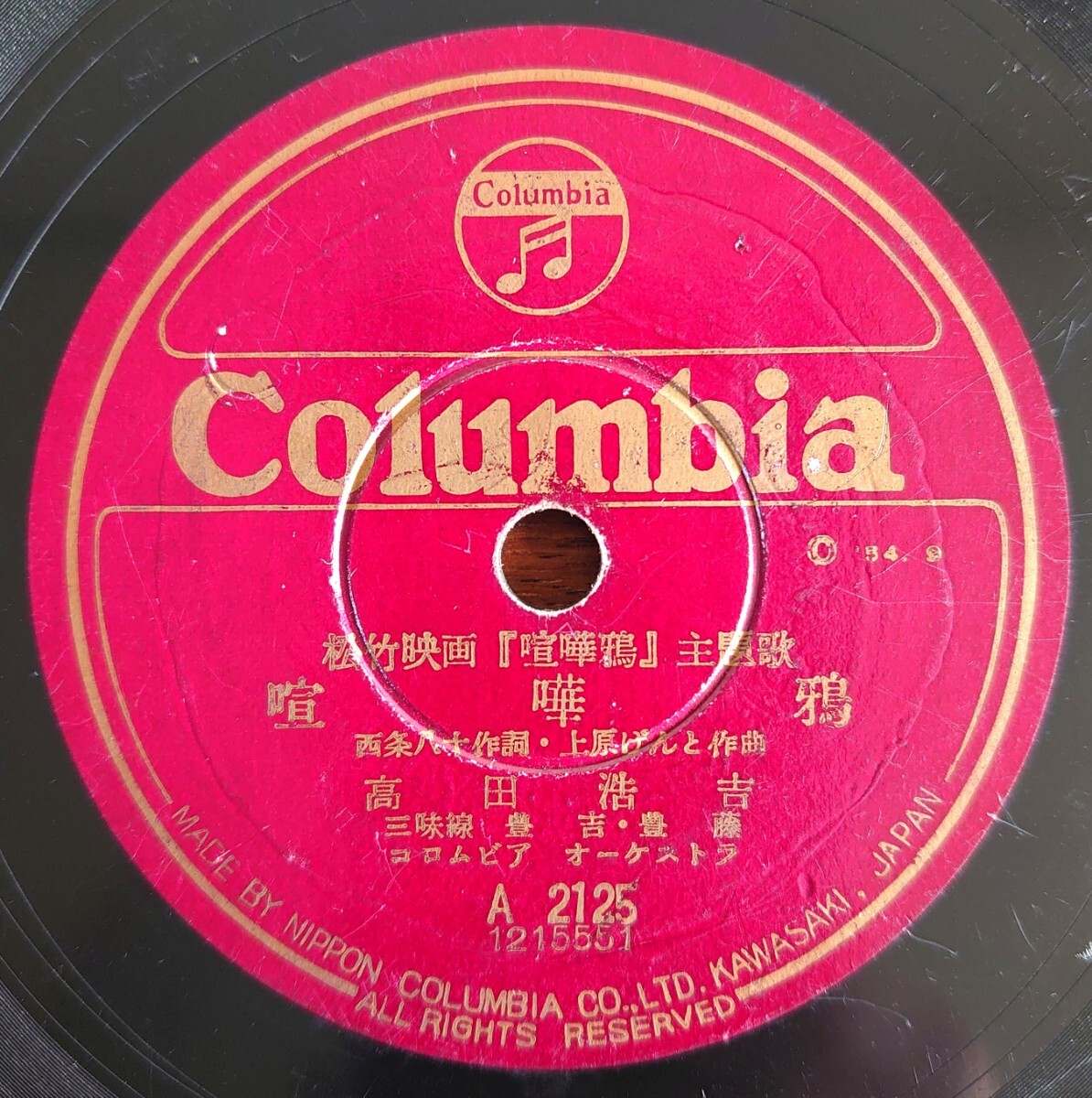 【SP盤レコード】Columbia A2125/松竹映画『喧嘩鴉』主題歌/同題 高田浩吉/トコシヨ節 高田浩吉 琴:米川敏子拍卖