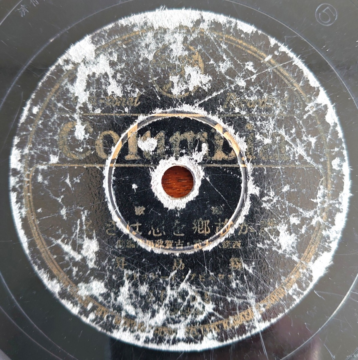 【SP盤レコード/薄ヒビ】Columbia 30505 流行歌/誰か故郷を想はざる 霧島昇/あの花この花 二葉あき子拍卖