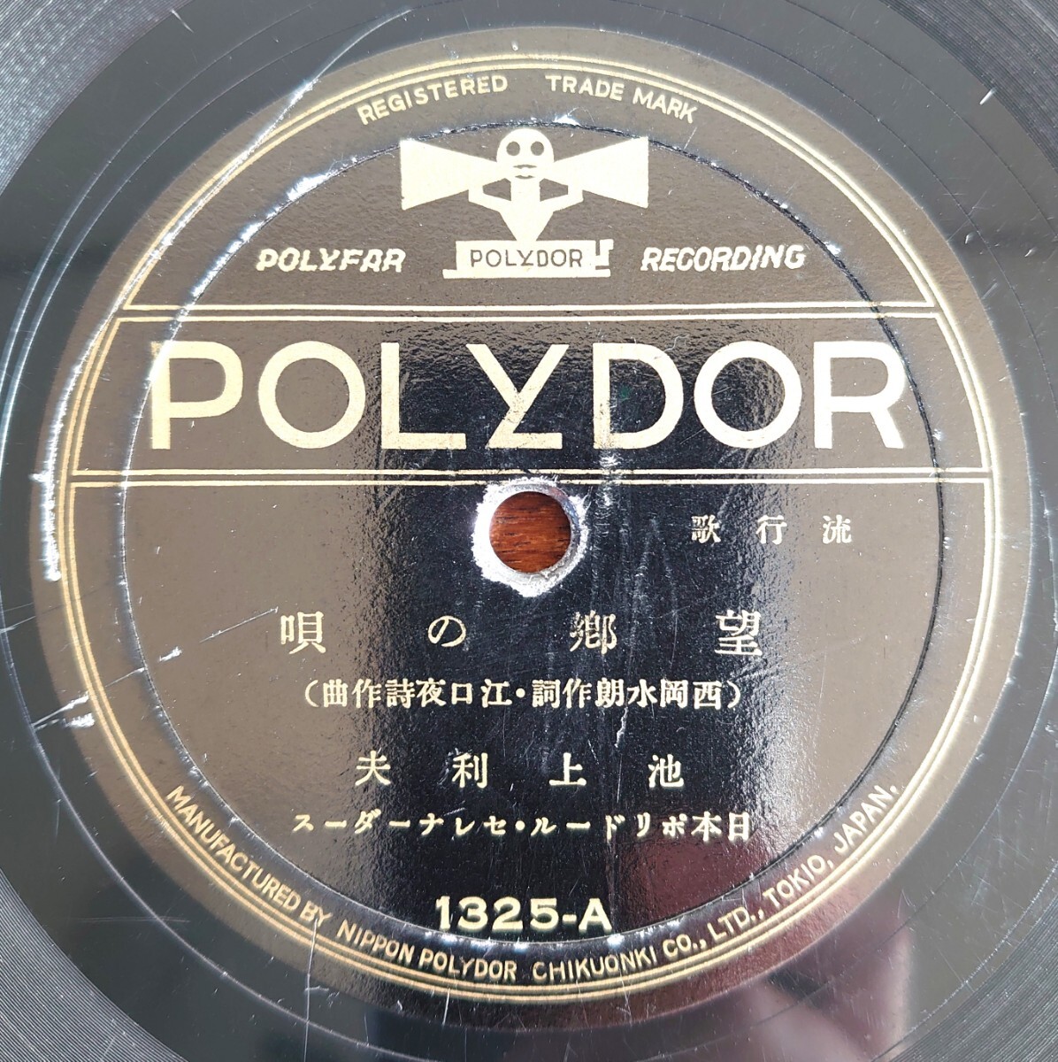 【SP盤レコード】POLYDOR 1325- 流行歌/望郷の唄 池上利夫/夜露は涙か 渡瀬春枝拍卖