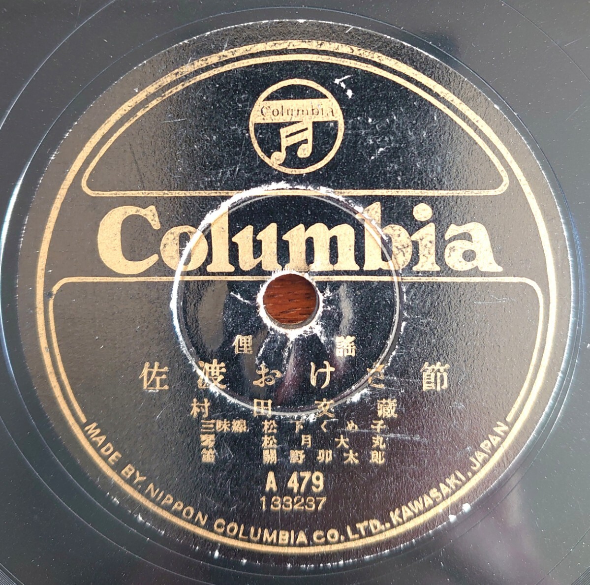 【蓄音器用SP盤レコード】Columbia A479 俚謠/佐渡おけさ節相川音頭/村田文藏-村田文蔵拍卖