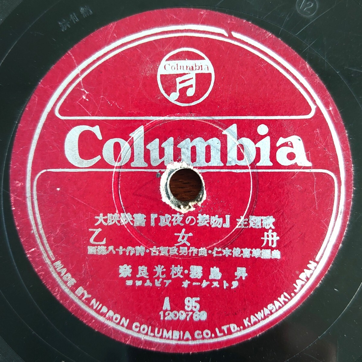 【SP盤レコード/ヒビ有】Columbia A95/大映映画「或夜の接吻」主題歌/乙女舟 奈良光枝・霧島昇/悲しき竹笛 奈良光枝・近江俊郎拍卖