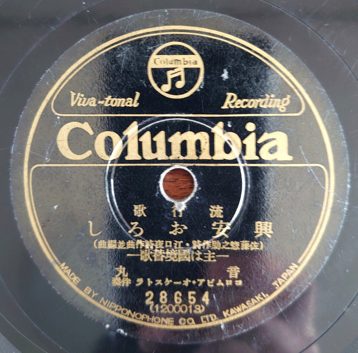 【SP盤レコード】Columbia 28654 流行歌/興安おろし-主は國境替歌- 音丸/吹雪峠 松平晃拍卖