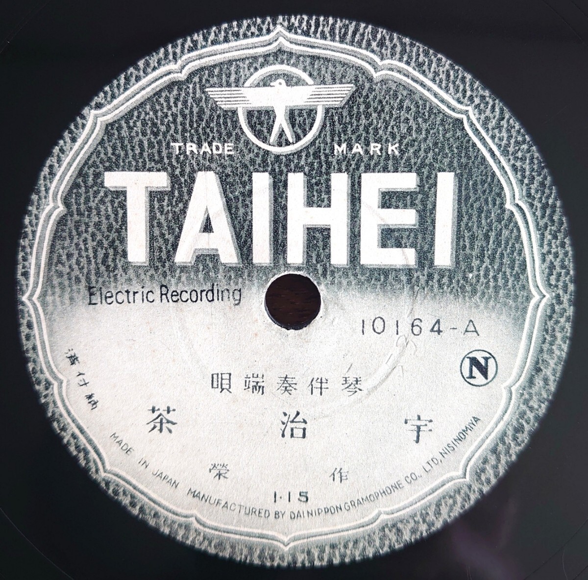 【SP盤レコード】Taihei 10164 琴伴奏端唄/ 宇治茶/夏は螢-夏は蛍/作榮-作栄拍卖