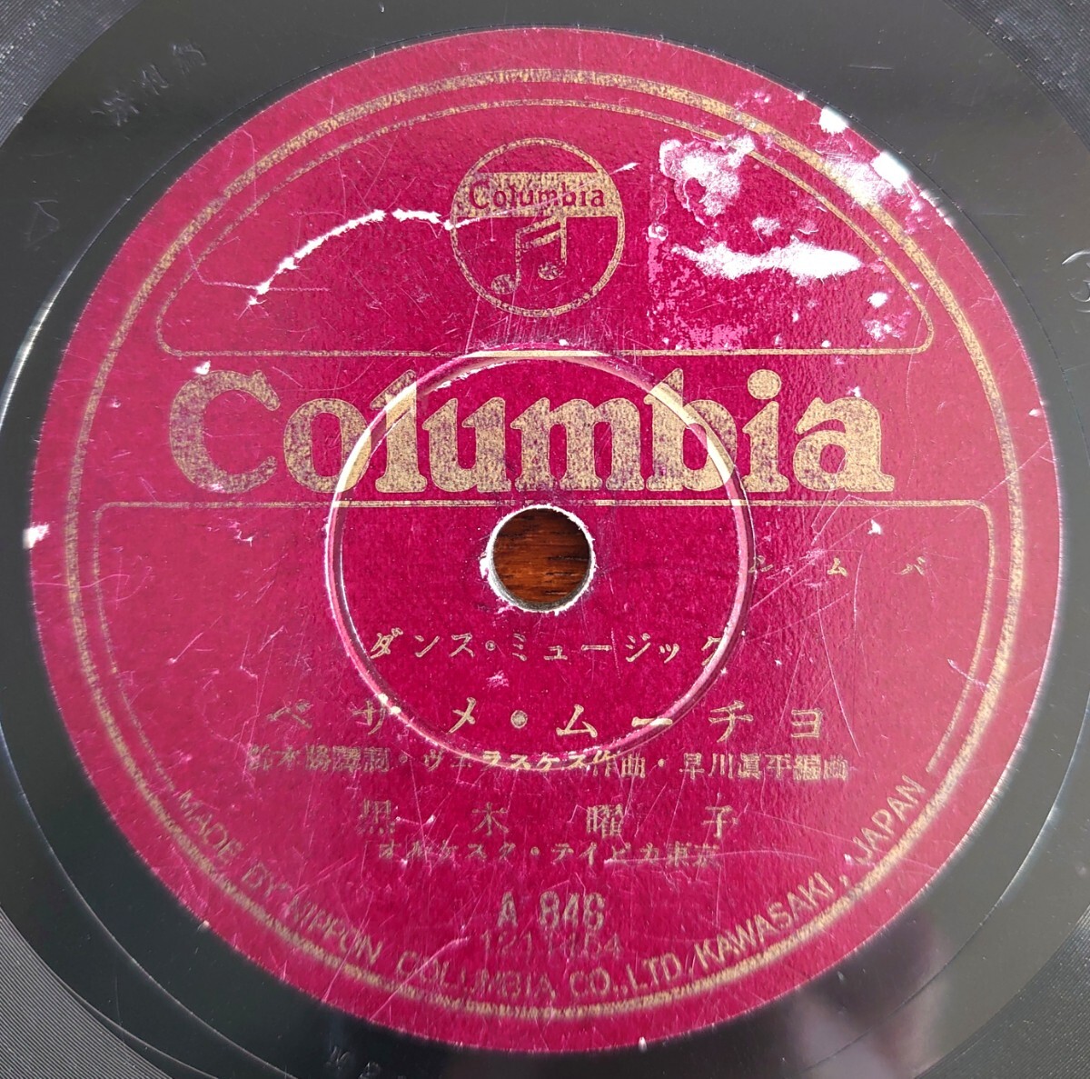 【蓄音器用SP盤レコード】Columbia A846 ダンス・ミュージック/べサメ・ムーチョ 黒木曜子/赤い靴のタンゴ オルケスタ・ティピカ東京拍卖