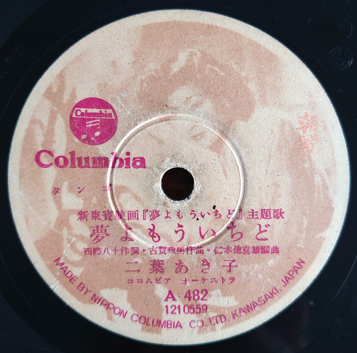 【SP盤レコード/薄ヒビ有】Columbia A 482/新東寶映画「夢よもういちど」主題歌/同題 二葉あき子/愛の灯かげ 奈良光枝・近江俊郎拍卖