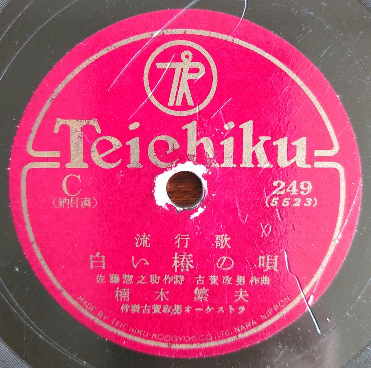 【SP盤レコード】TEICHIKU C-249 流行歌/白い椿の唄 楠木繁夫/思ひ出の雪 松島詩子拍卖