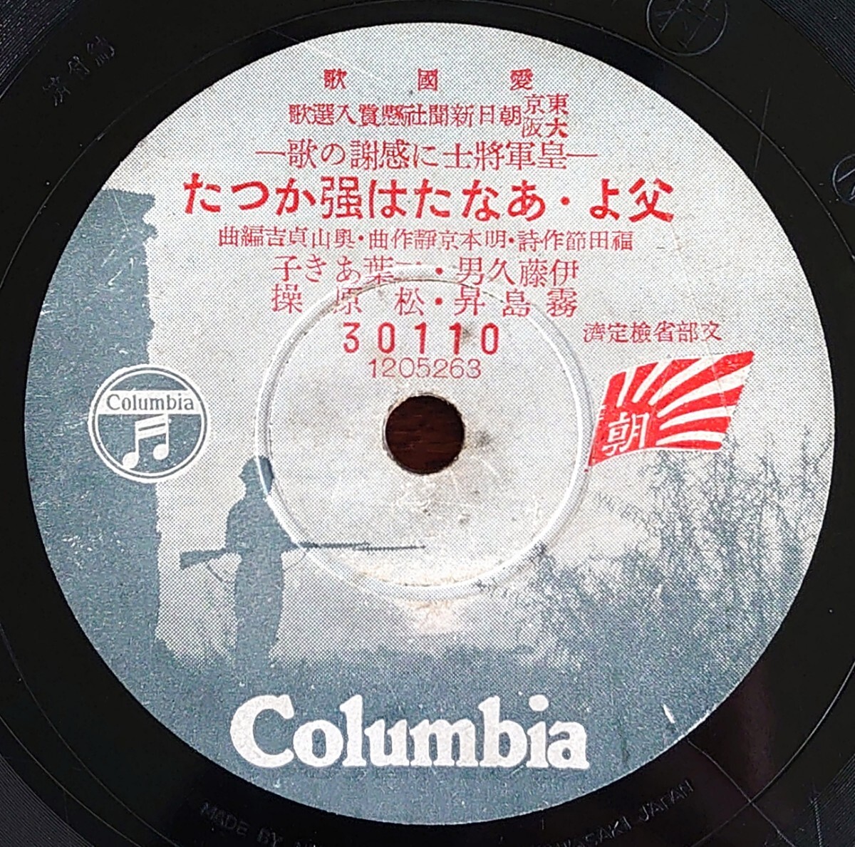 【蓄音器用SP盤レコード】Columbia 30110 愛國歌/父よ、あなたは強かつた 伊藤久男:二葉あき子:霧島昇:松原操/仰げ軍功 霧島昇:二葉あき子拍卖